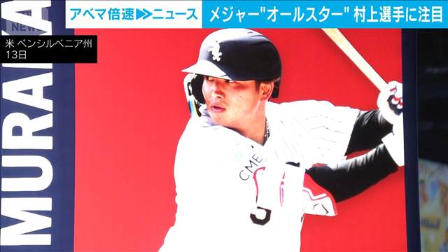 「村上が来てからホワイトソックス調子良い」 MLBオールスター出場　村上宗隆に熱視線
