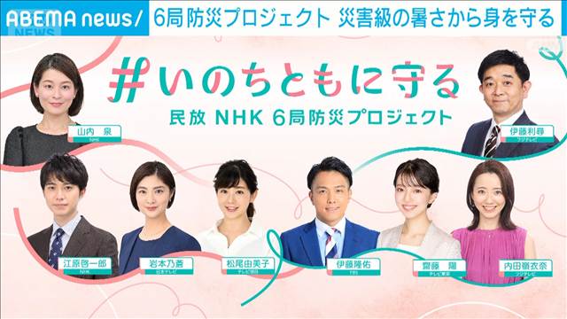 「災害級の暑さから命を守る」民放キー局とNHKのアナウンサーが“防災”で連携