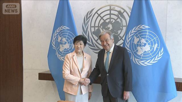 小池都知事がグテーレス国連事務総長と面会　深刻化する自然災害への対応など議論