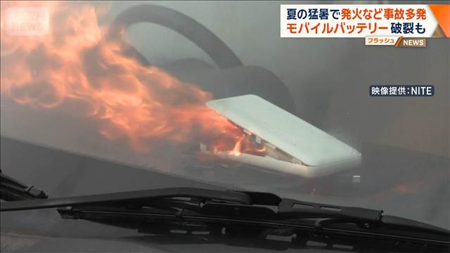 モバイルバッテリー事故　夏は気温上昇で多発