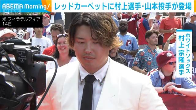 レッドカーペットに山本由伸・村上宗隆が登場　MLBオールスター