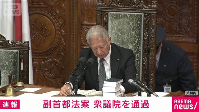 維新肝いり「副首都」法案が衆議院を通過　与党に加えチームみらいが賛成