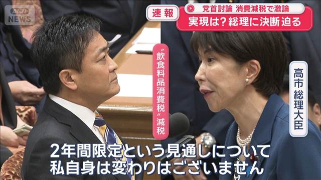 党首討論　消費減税で激論　実現は？総理に決断迫る