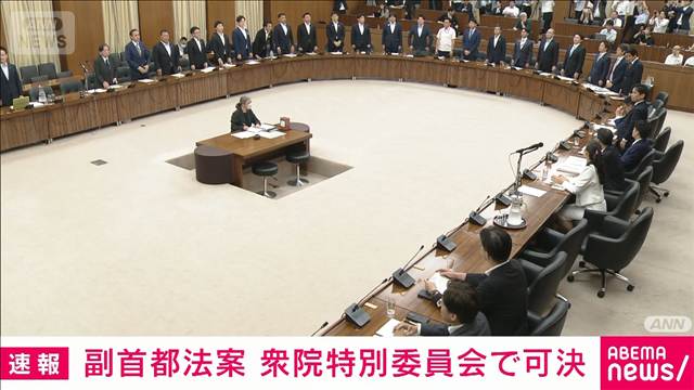 【速報】維新肝いり「副首都法案」衆院特別委で可決