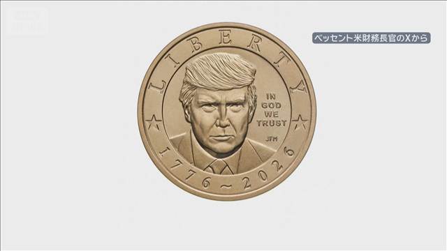 米財務長官　トランプ氏の肖像入り“1ドル金貨”鋳造を表明　違法との指摘も…