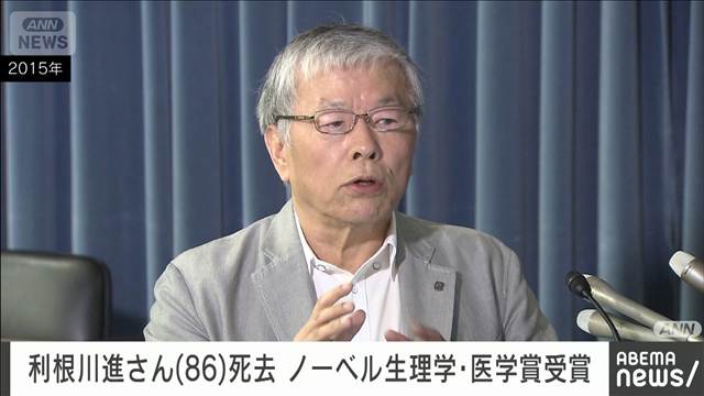 ノーベル生理学・医学賞受賞の利根川進さん（86）死去　マサチューセッツ工科大
