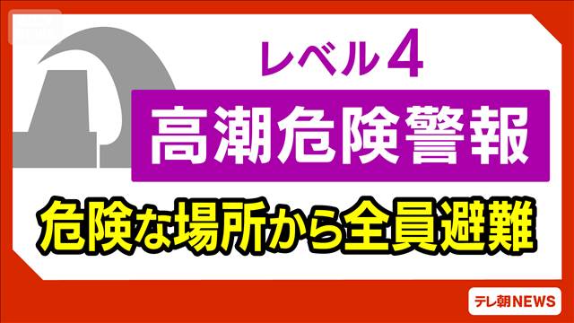 兵庫県に「レベル4高潮危険警報」豊岡市と香美町で浸水被害が発生する危険性高まる