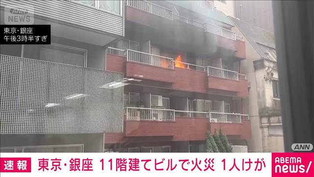 銀座中心部のビルで火事　1人けが