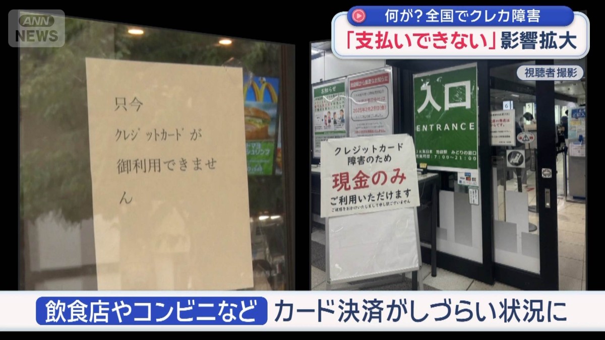 何が？全国でクレカ障害　「支払いできない」影響拡大