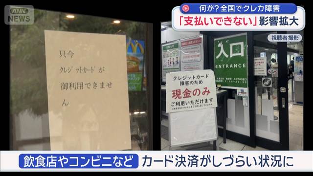 何が？全国でクレカ障害　「支払いできない」影響拡大