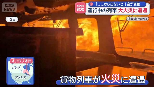 運行中の列車　森林大火災に遭遇　「ここから出ないと！」空が変色　カナダ