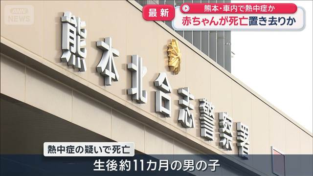 赤ちゃんが死亡　置き去りか　熊本・車内で熱中症か