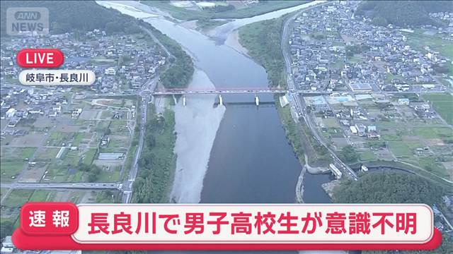 【速報】岐阜市　長良川で高校生が意識不明