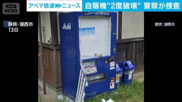 自販機破壊され“修復不能”　静岡・湖西市