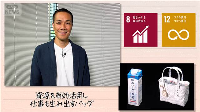 【SDGs】資源を有効活用し 仕事も生み出すバッグ