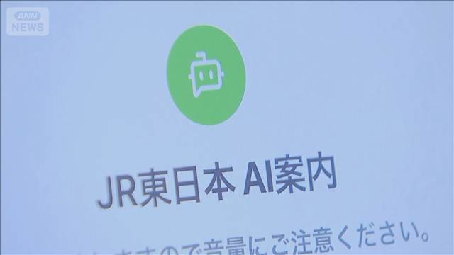 AIに“日時・区間”伝えて切符購入の時間短縮　みどりの窓口実証実験