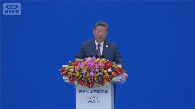 中国・習主席がAI分野主導に意欲　過去最大規模の上海「世界AI大会」に初出席