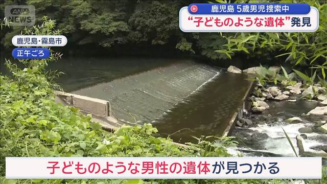 不明まもなく1カ月 きょうで捜索打ち切りも…矢先に見つかった“子どものような遺体”