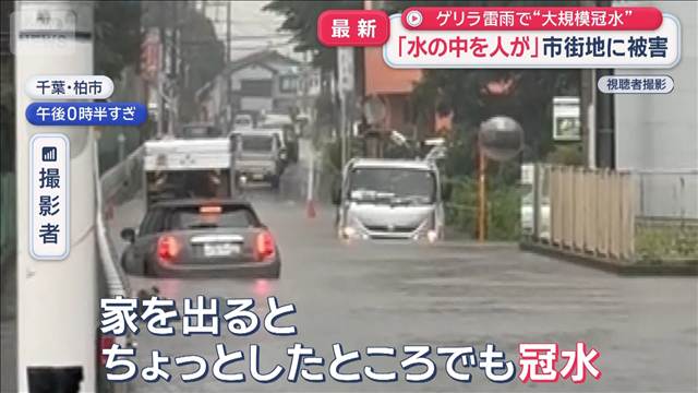 関東ゲリラ雷雨で“大規模冠水”「水の中を人が」市街地に被害
