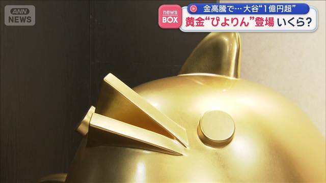 名物スイーツ“ぴよりん”が黄金を身にまとい…「見るだけでおなかいっぱい」