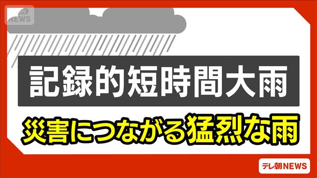 【速報】群馬県に記録的短時間大雨に関する気象防災速報