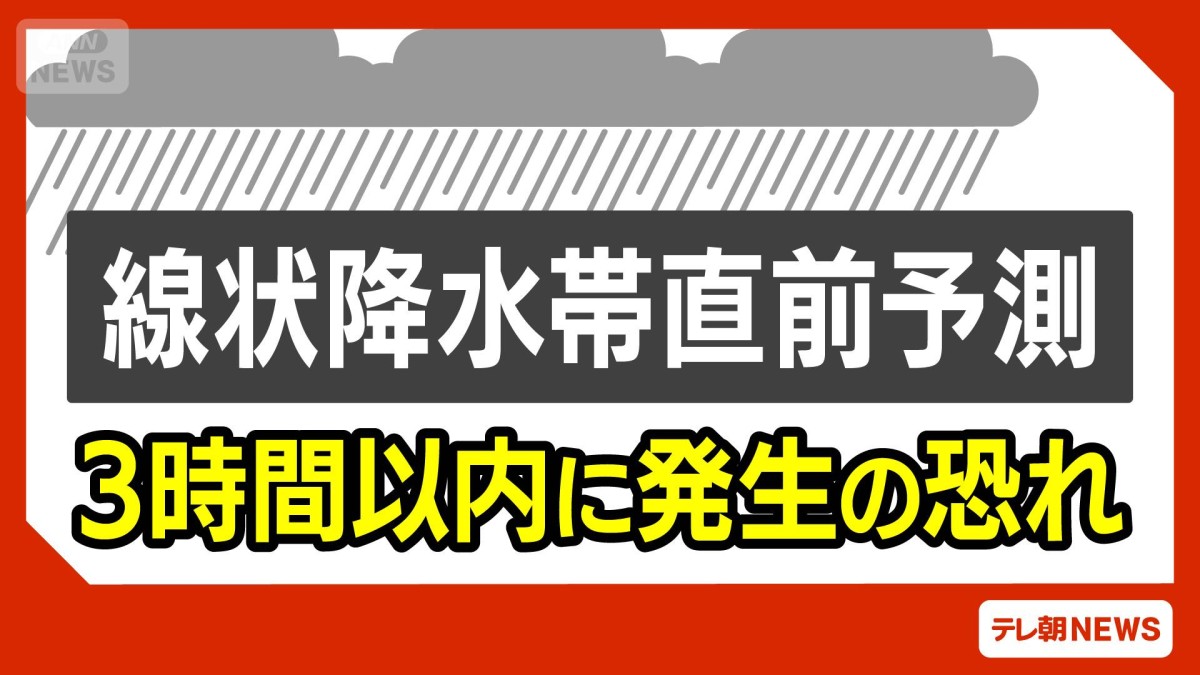 【速報】群馬県と栃木県に線状降水帯直前予測に関する気象防災速報