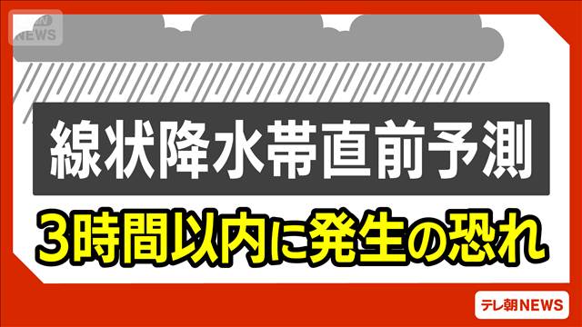 【速報】群馬県と栃木県に線状降水帯直前予測に関する気象防災速報