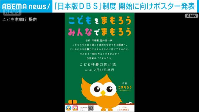 「日本版DBS」12月開始へ　「こどもまもろう」ポスター発表　こども家庭庁
