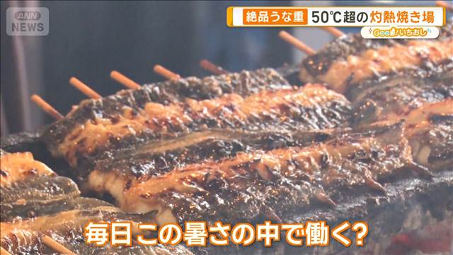 夏の現場で暑さと闘う職人　ところてん、うなぎ店、染工場を取材【グッド！いちおし】