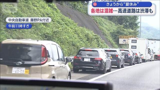 きょうから“夏休み”各地は混雑…高速道路は渋滞も
