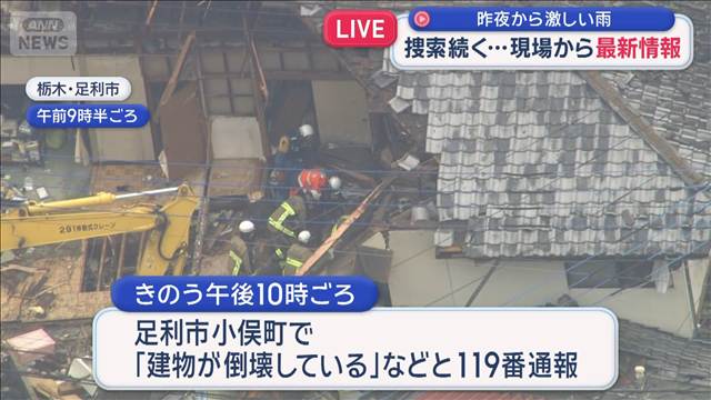 昨夜から激しい雨 栃木・足利市で土砂崩れ 捜索続く現場では