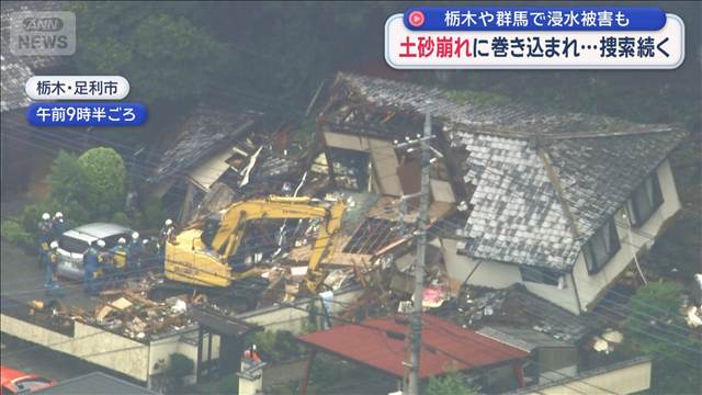 土砂崩れに巻き込まれ…捜索続く　栃木や群馬で浸水被害も