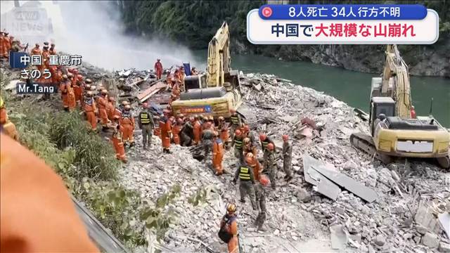 中国・重慶市で大規模な山崩れ　8人死亡 34人行方不明