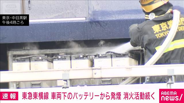 中目黒駅で車両下部のバッテリーから煙を確認　東急東横線一部区間で運転見合わせ