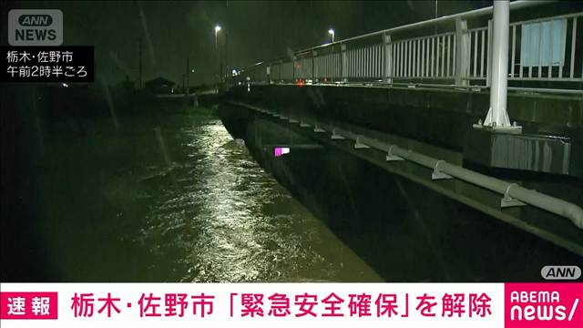 【速報】栃木・佐野市「緊急安全確保」を解除