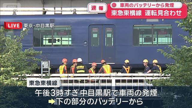 【速報】車両のバッテリーから発煙 東急東横線が運転見合わせ