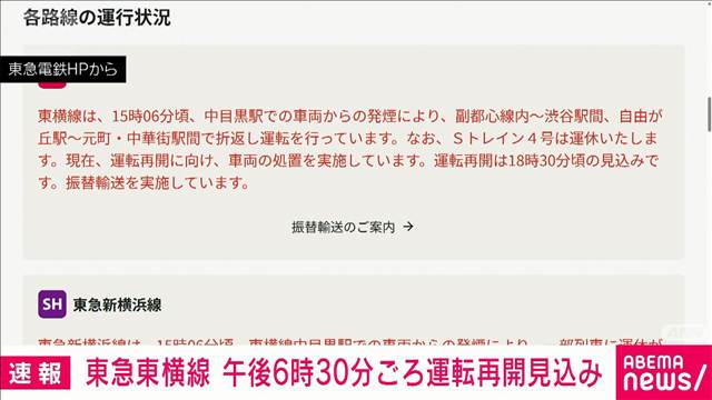 【速報】東急東横線 車両のバッテリーから発煙 午後6時半ごろに運転再開見込み