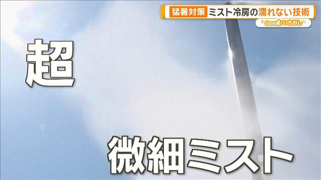 猛暑対策「ミスト冷房」濡れない技術　0.1mm極める超精密ノズル【グッド！いちおし】