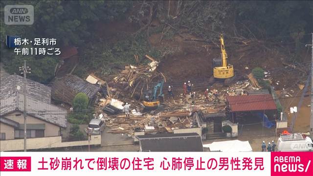 【速報】大雨による土砂崩れで倒壊した住宅から心肺停止の男性発見　栃木・足利市