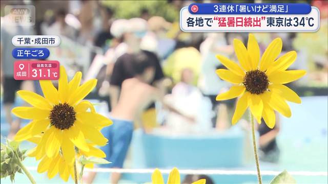 3連休「暑いけど満足」各地で“猛暑日続出”東京は34℃