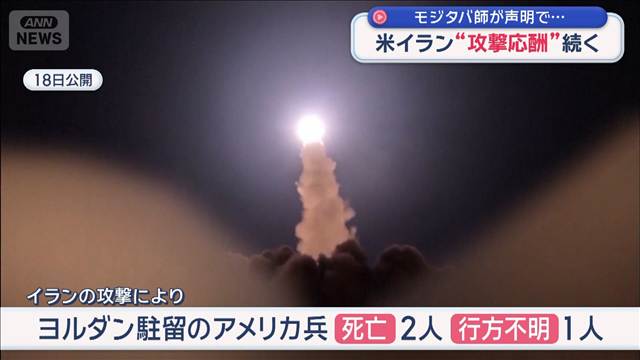 米イラン“攻撃応酬”続く　モジタバ師が声明で激しい報復示唆