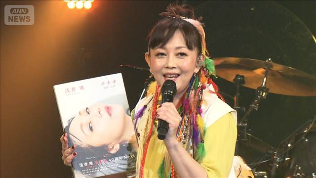 【浅香唯】セーラー服姿も健在！32年ぶりの写真集を発売＜芸能動画＞