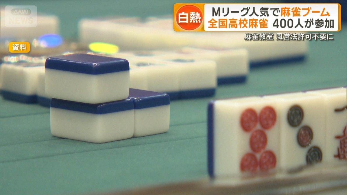老若男女に麻雀ブーム　麻雀教室が風営法許可不要に　議論4年ガイドライン制定