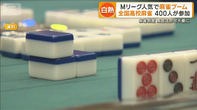 老若男女に麻雀ブーム　麻雀教室が風営法許可不要に　議論4年ガイドライン制定
