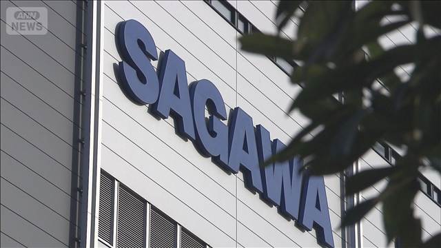佐川急便　個人情報7万人漏えい　メールで別の会員情報　システム復旧で誤設定