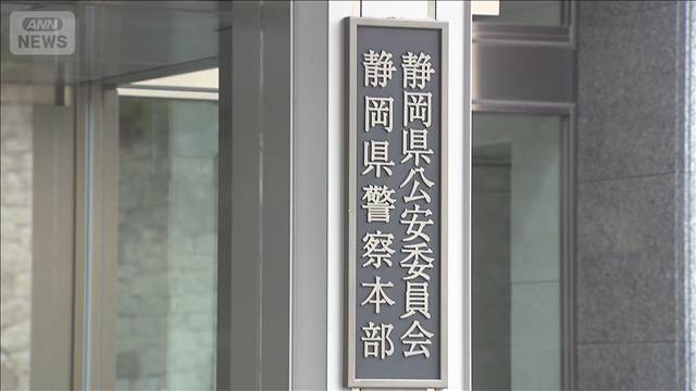 静岡県東部の警察署長　異例3度目のパワハラ認定　依願退職の見込み