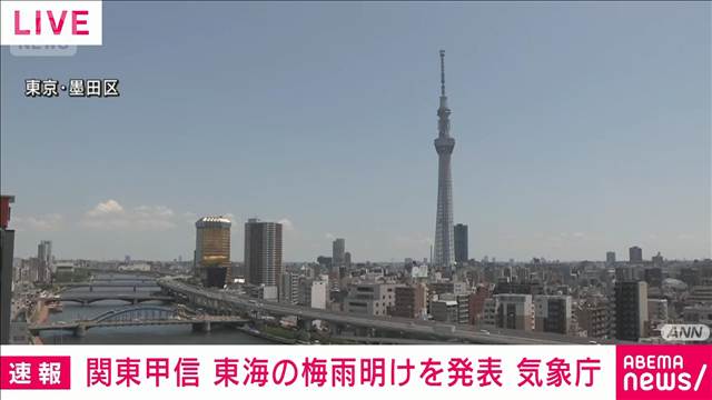 【速報】関東甲信と東海の梅雨明けを発表　どちらも平年より1日遅い　気象庁