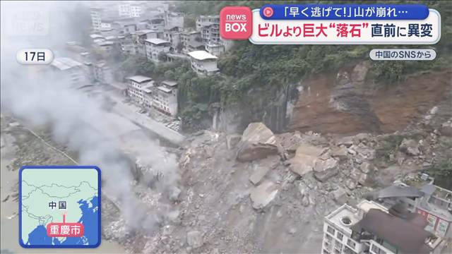 ビルより巨大“落石”「早く逃げて！」山が崩れ…直前に異変　中国・重慶市
