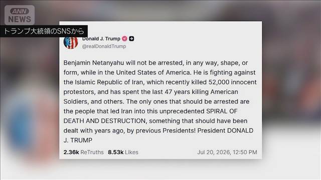 ネタニヤフ首相を「逮捕させない」 トランプ氏　拘束検討のNYマムダニ市長に反論