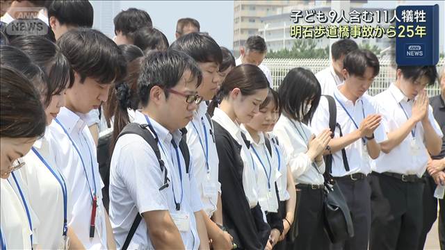子ども9人含む11人犠牲　明石歩道橋事故から25年